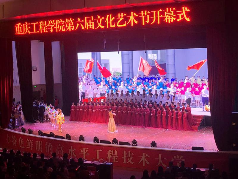 重慶工程學(xué)院多功能學(xué)術(shù)報(bào)告廳LED顯示屏項(xiàng)目完工