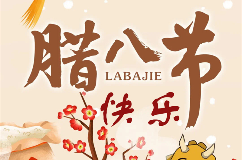 今天臘八節(jié)，恒彩光電送你一碗臘八粥，暖心又暖胃