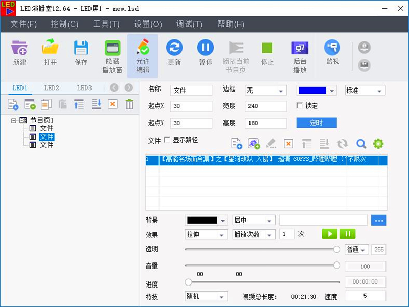 LED顯示屏播放控制軟件